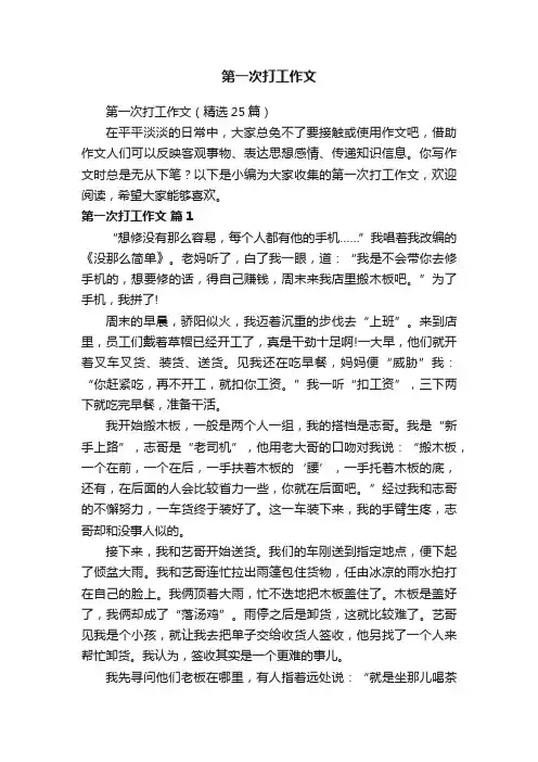 第一次打工作文（精选25篇）
