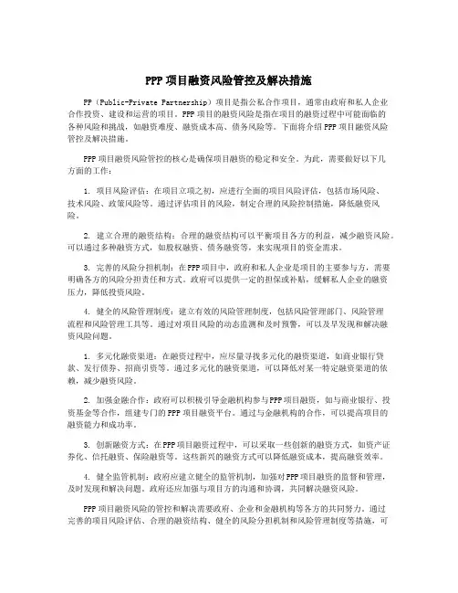 PPP项目融资风险管控及解决措施