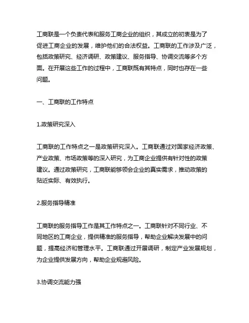 工商联相关工作的工作特点和存在问题