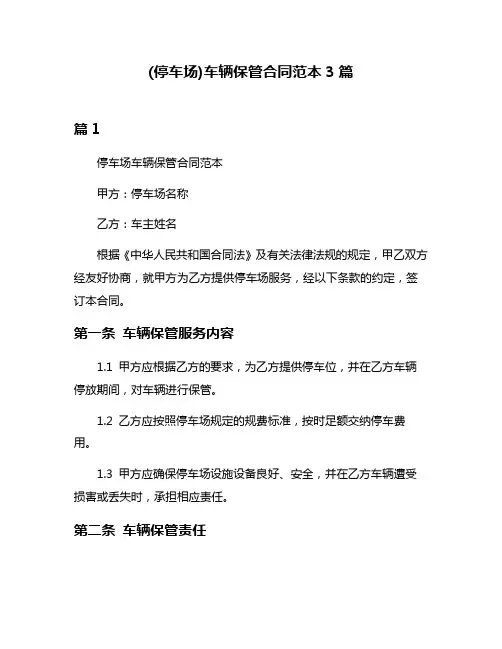 (停车场)车辆保管合同范本3篇