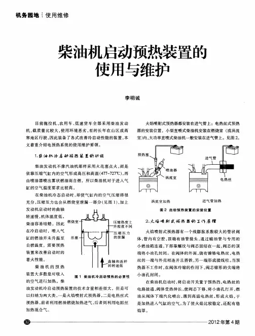 柴油机启动预热装置的使用与维护