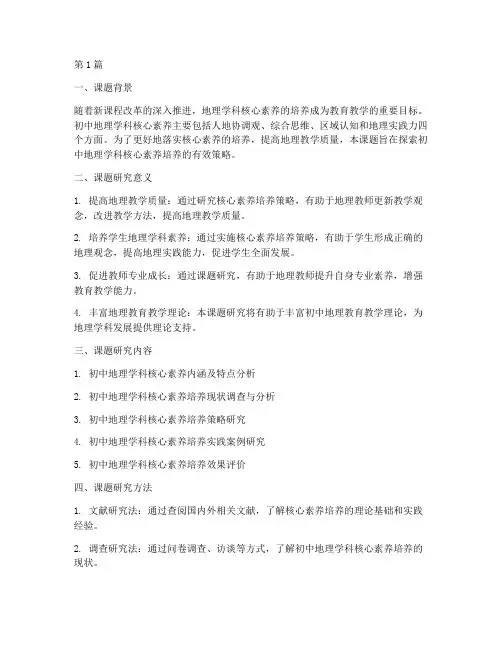 初中地理教研活动课题(3篇)