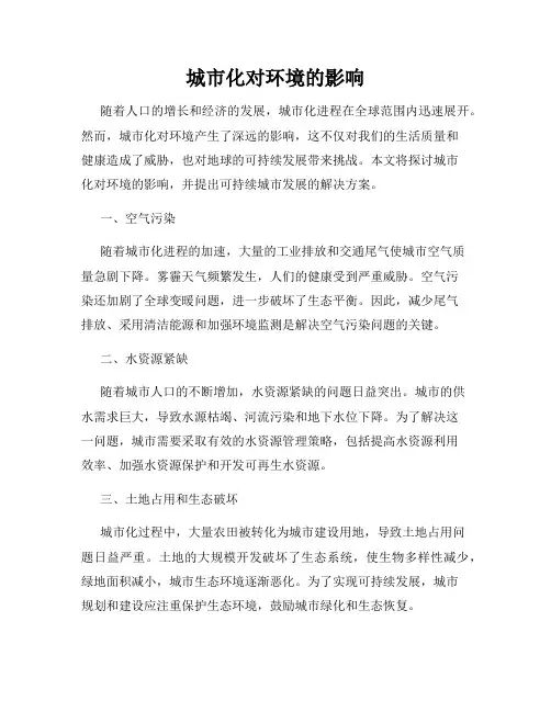 城市化对环境的影响