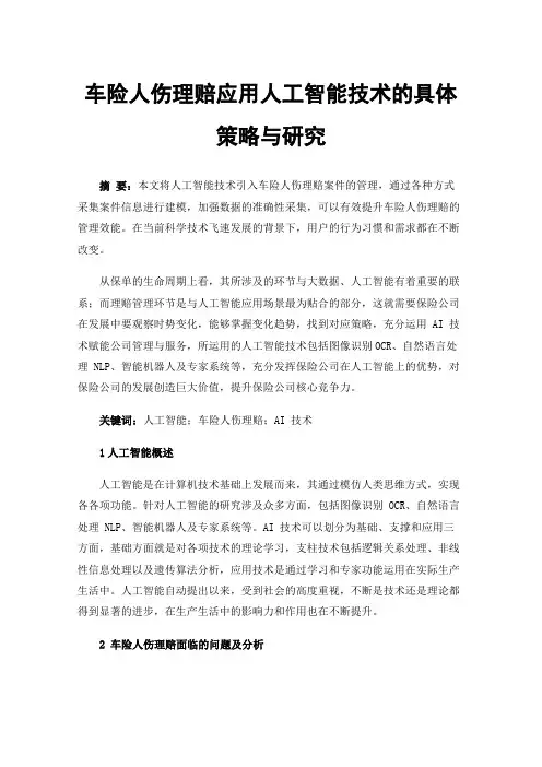 车险人伤理赔应用人工智能技术的具体策略与研究