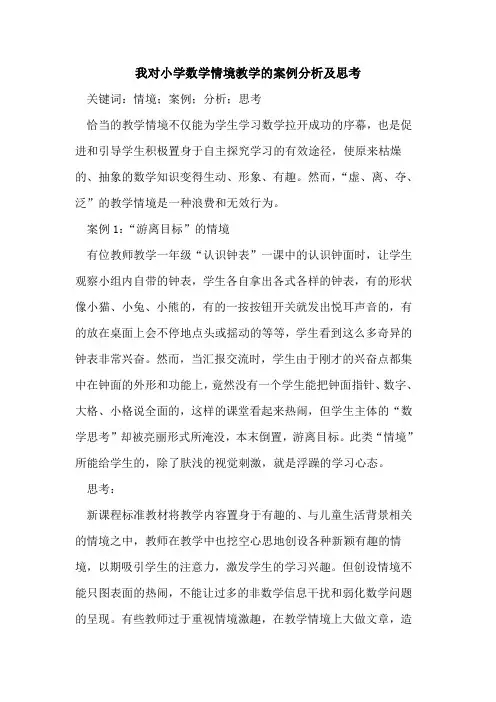 我对小学数学情境教学的案例分析及思考