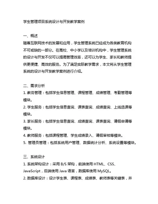 学生管理项目系统设计与开发教学案例