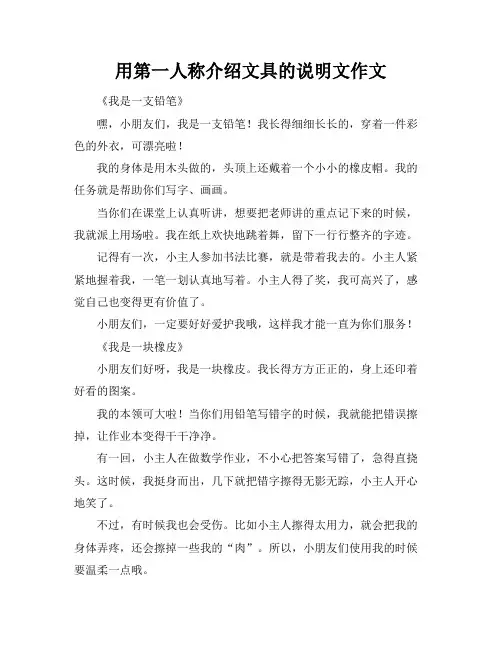 用第一人称介绍文具的说明文作文