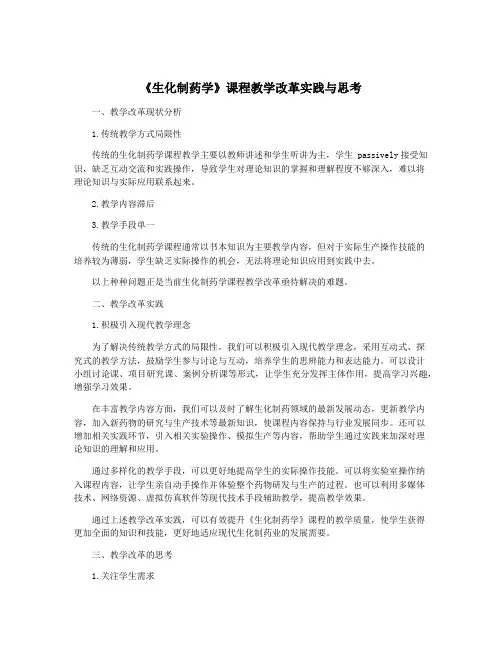 《生化制药学》课程教学改革实践与思考
