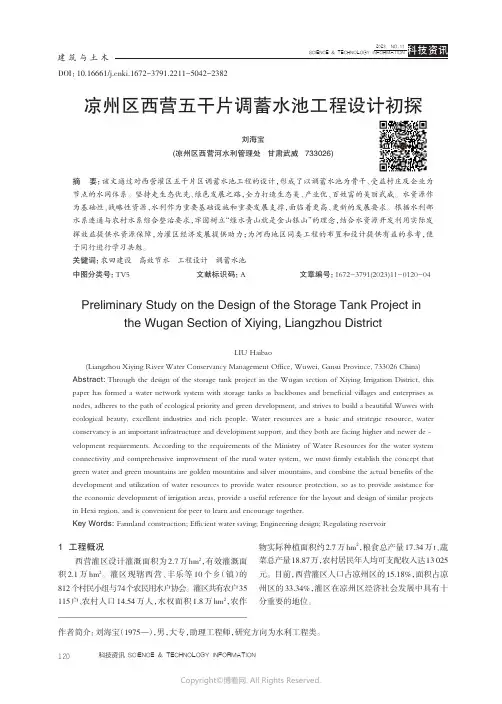 凉州区西营五干片调蓄水池工程设计初探