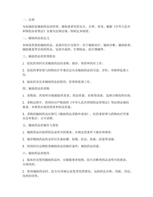 医院使用辅助药品管理制度