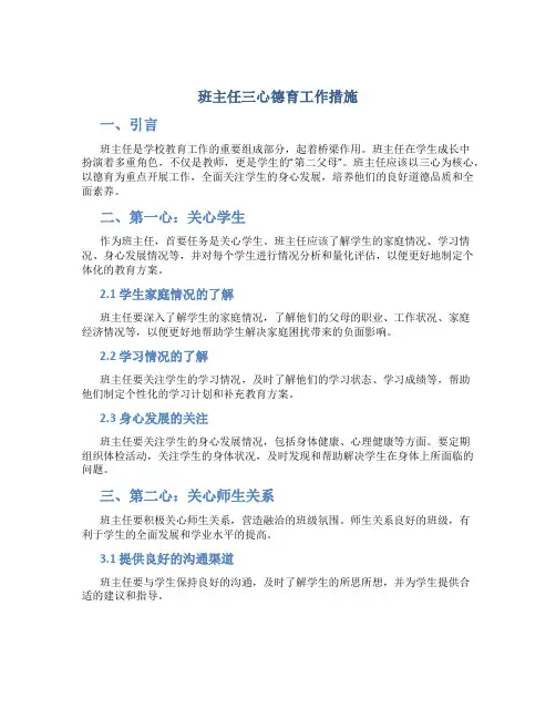 班主任三心德育工作措施
