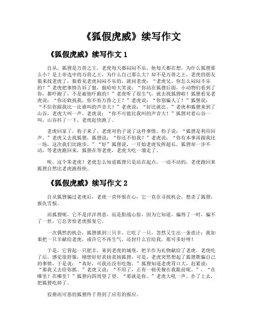 《狐假虎威》续写作文