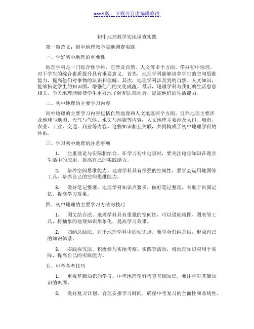 初中地理教学实地调查实践