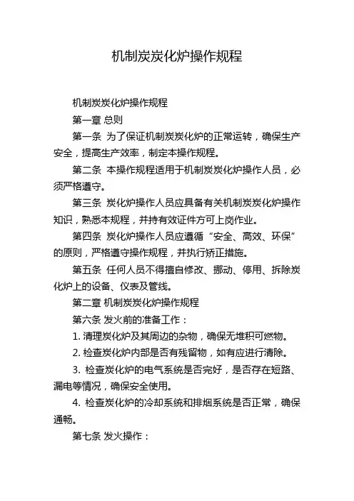 机制炭炭化炉操作规程,1200字