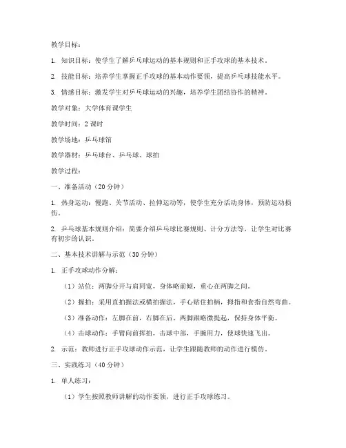 大学体育课乒乓球教案范文