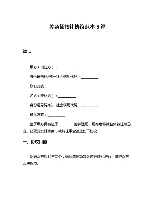 养殖场转让协议范本5篇