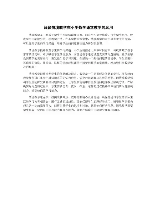 浅议情境教学在小学数学课堂教学的运用
