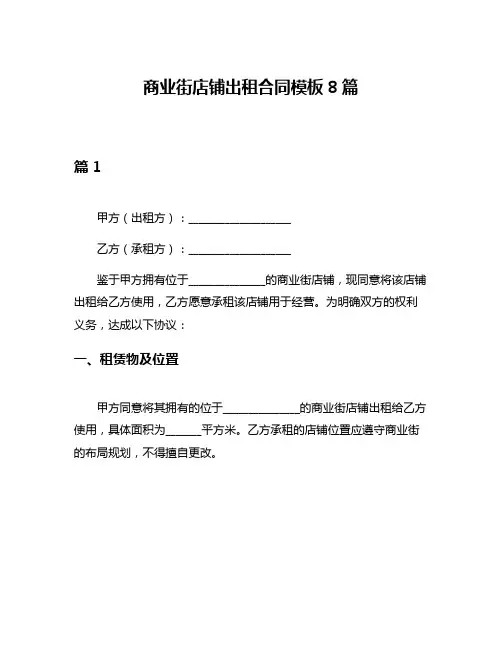 商业街店铺出租合同模板8篇