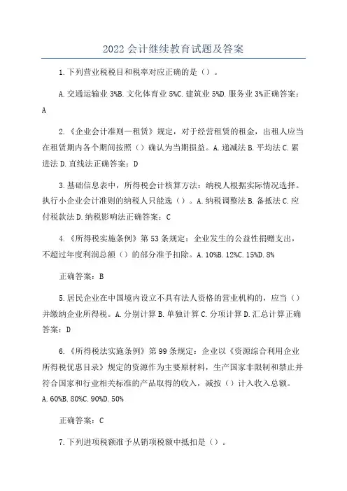 2022会计继续教育试题及答案
