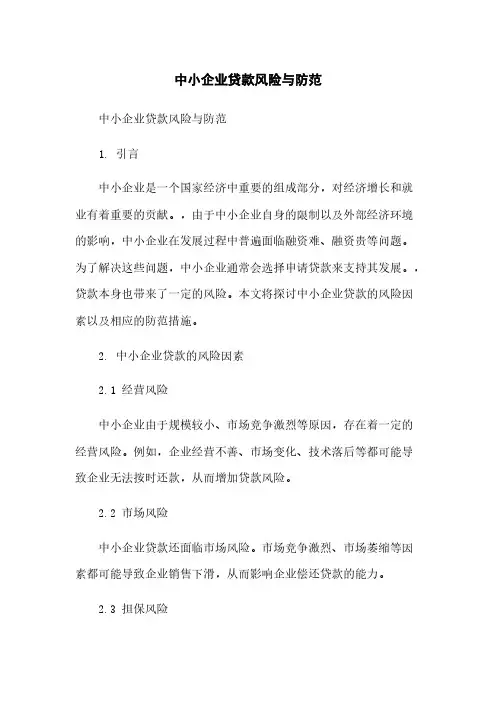 中小企业贷款风险与防范