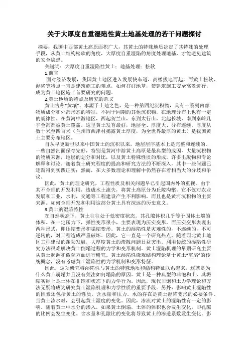 关于大厚度自重湿陷性黄土地基处理的若干问题探讨