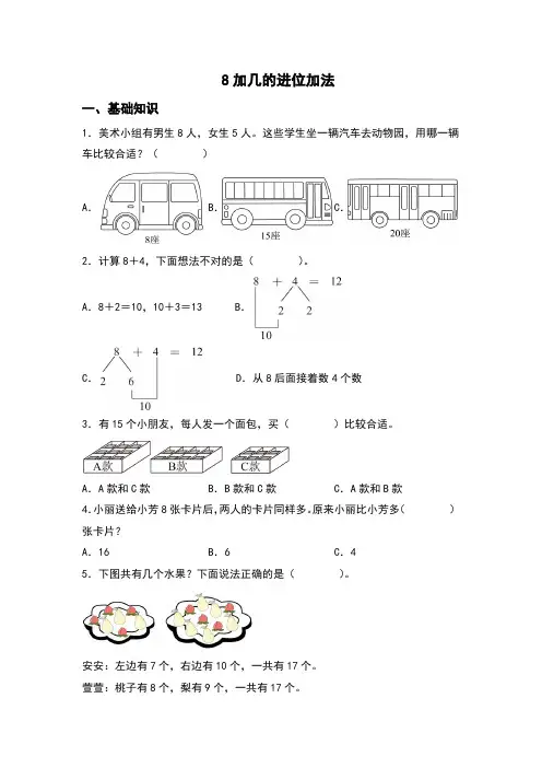 2024青岛版小学数学一年级上册8加几的进位加法分层练习题