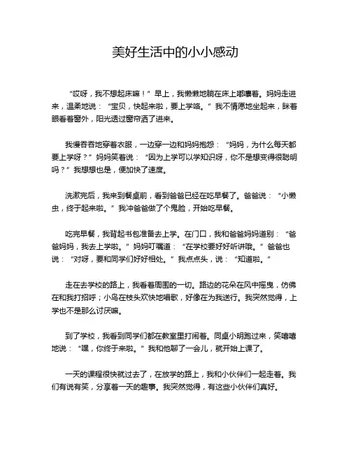 美好生活中的小小感动
