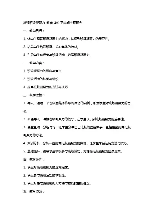 我爱我班——增强班级凝聚力 教案高中下学期主题班会