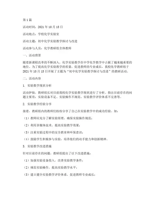 中学化学教研活动记录本(3篇)