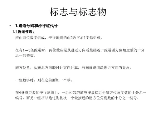 民航机场标志及标志物