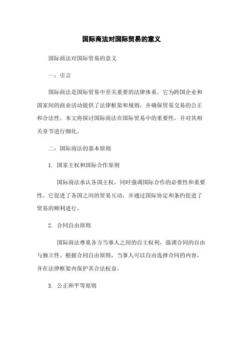 国际商法对国际贸易的意义