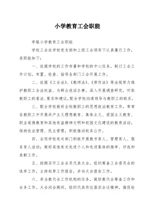 小学教育工会职能
