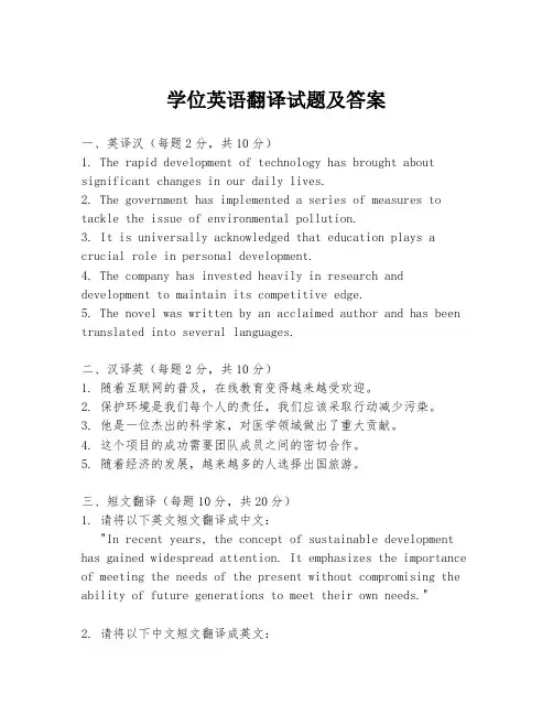 学位英语翻译试题及答案