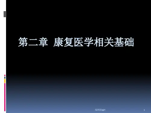 康复医学相关基础PPT课件