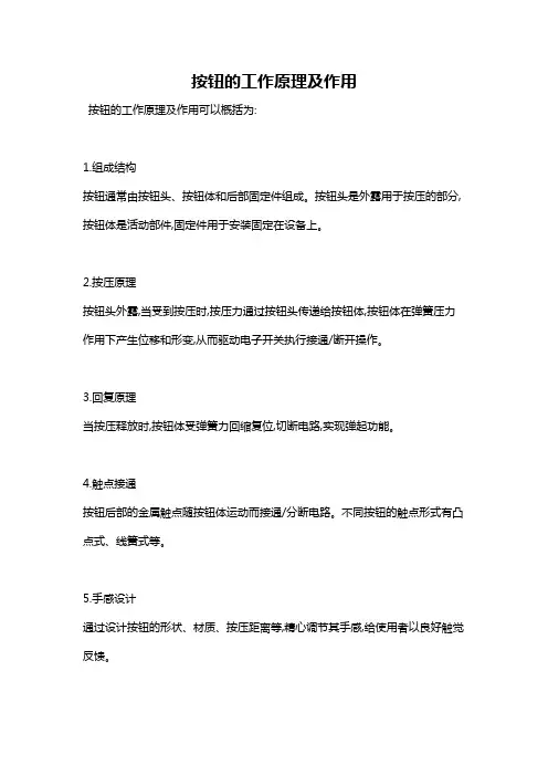 按钮的工作原理及作用