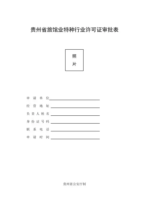 贵州省旅馆业特种行业许可证审批表