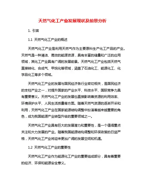 天然气化工产业发展现状及前景分析