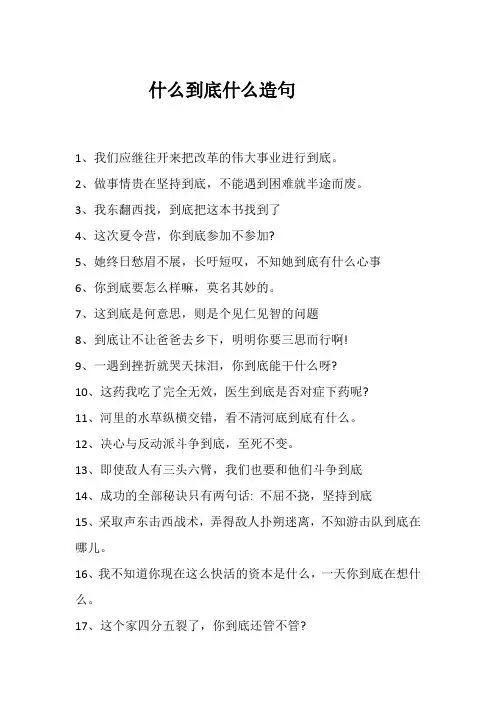 什么到底什么造句
