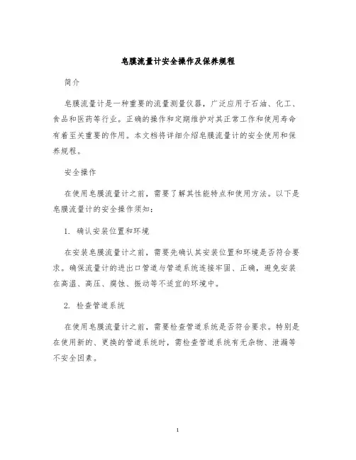 皂膜流量计安全操作及保养规程