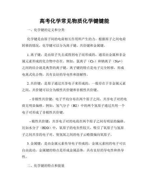 高考化学常见物质化学键键能