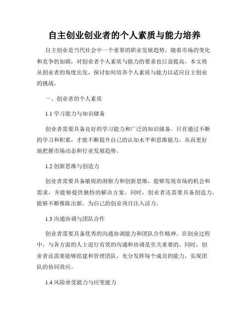 自主创业创业者的个人素质与能力培养