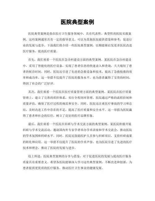 医院典型案例