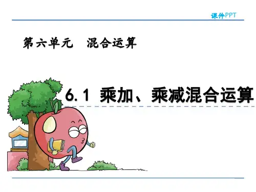 青岛版三年级数学上册《6.1 乘加、乘减混合运算》课件