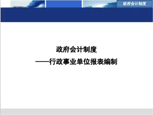 新政府会计制度培训课件(中小学专版)—政府会计制度-报表