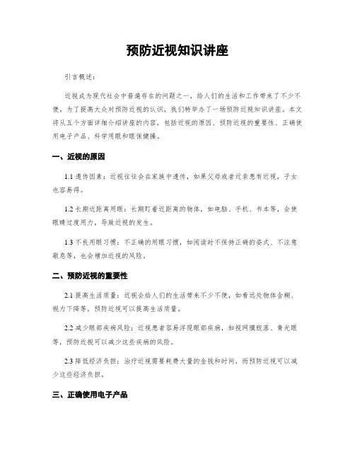 预防近视知识讲座