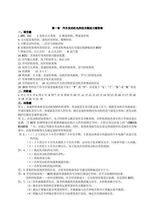 汽车发动机电控技术概述习题答案