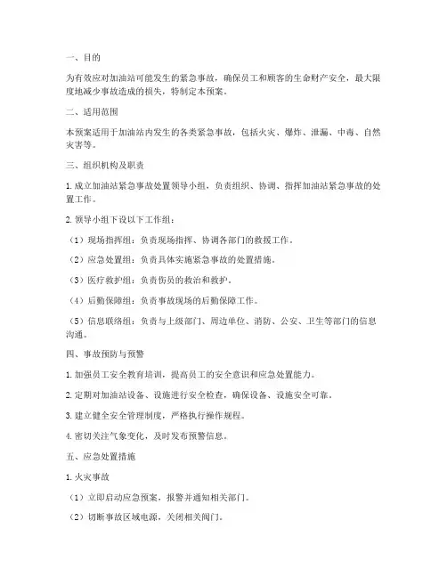 加油站紧急事故处预案