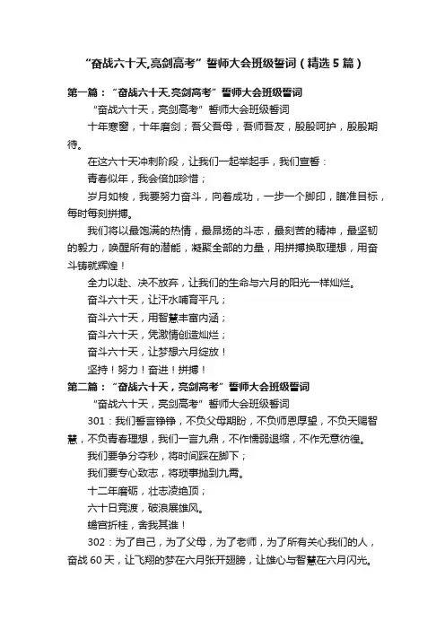 “奋战六十天,亮剑高考”誓师大会班级誓词（精选5篇）