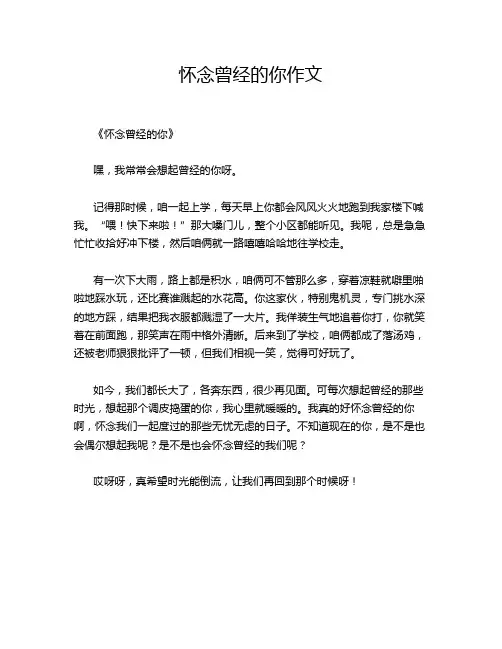 怀念曾经的你作文