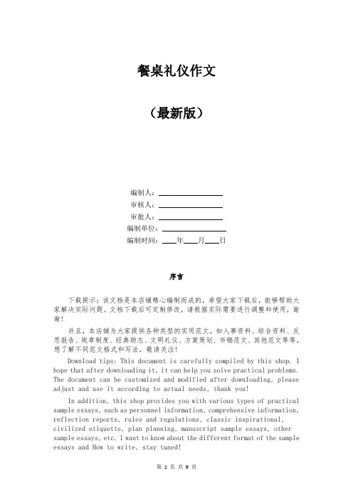 餐桌礼仪作文 (18)